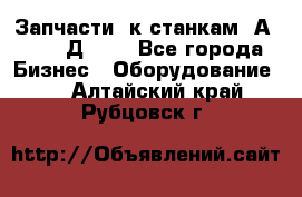 Запчасти  к станкам 2А450,  2Д450  - Все города Бизнес » Оборудование   . Алтайский край,Рубцовск г.